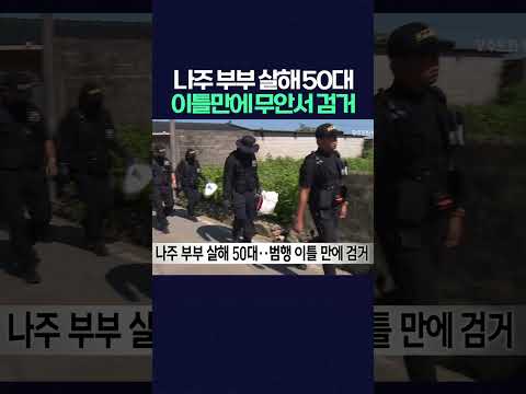 나주 부부 살해 50대 범행 이틀만에 무안에서 검거
