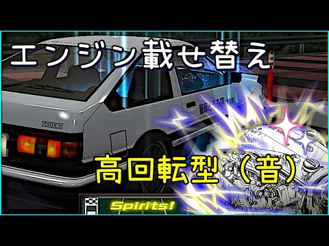 【ドリスピ/イニD】 原作と同様に高回転型エンジンを86に載せてみました！※レアリティ星8でチャレンジ！