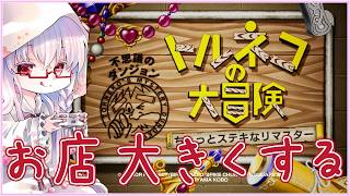 【#トルネコの大冒険 #4】もっと不思議のダンジョン 奇妙な箱取りに行く ※ネタバレ注意【夢乃名菓の夢の中】 #vtuber