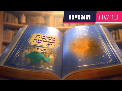 בעקבות הפרשה - פרשת האזינו | סיפור פרשת השבוע בהמחשת AI מיוחדת