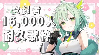 【 歌枠 / 耐久 】16，000人目指して耐久歌枠🐲 Singing Stream karaoke【 Vtuber / 緑李しゃお 】