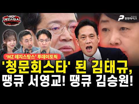 '청문회스타' 된 김태규, 땡큐 서영교! 땡큐 김승원! [출연 : 장동란TV, 목격자K, 박광배 | 선우윤호의 MZ레지스탕스]