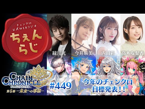 チェインクロニクル 公式WEBラジオ「ちぇんらじ」#449 (2026年1月5日)