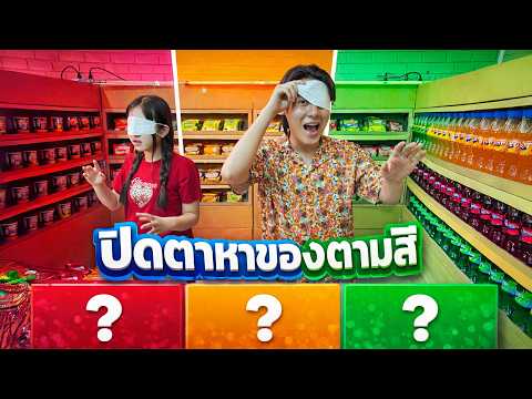 ปิดตา ซื้อของตามสี  เซเว่น