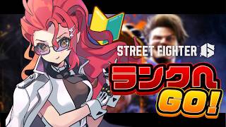 〖 ストリートファイター6 🔰〗 ランクいってみよおおおお🔥⚡ 〖 心白てと / ネオポルテ 〗