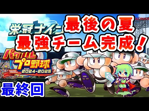 【パワプロ栄冠ナイン2025 実況】セイバーメトリクスを武器に高校野球日本一をめざす実況プレイ! Part 43