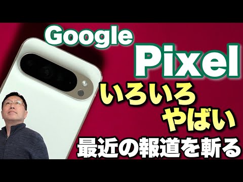 【気になるよね】人気スマホGoogle Pixelがいろいろヤバイのでは？　昨今の報道で気になる店を解説します