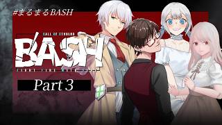 Part3🎲クトゥルフ神話TRPG | 「B'ASH」 #まるまるBASH