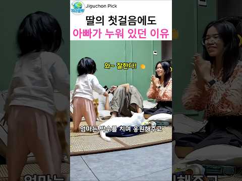 아빠가 평생 간직하고 싶었던 딸의 첫걸음