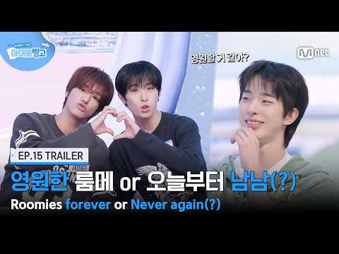 [체아빙/15회 예고] '영원한 룸메 or 오늘부터 남남(?)' 룸메즈의 운명을 건 빙고 전쟁 #MnetPlus_Original