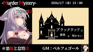 【マーダーミステリー：ブラックウッドの薔薇は咲かない】「ネタバレを含む」　ベルフェゴール/相沢毬藻/Tukky/真城由理/紅織/九鬼いろは　