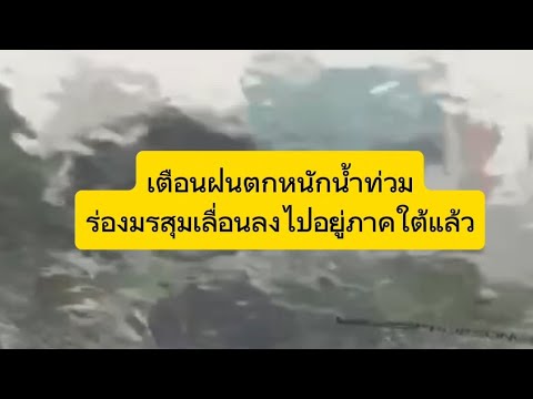 ฝนตกตั้งแต่​เช้า​มืดร่องมรสุม