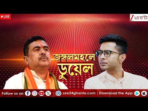 Abhishek Banerjee | Suvendu Adhikari | জঙ্গলমহলে ডুয়েল শুভেন্দু vs অভিষেকের  | LIVE |  Zee 24 Ghanta