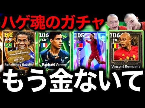 金欠なのにガチャを引くハゲ【eFootball2026/イーフト】
