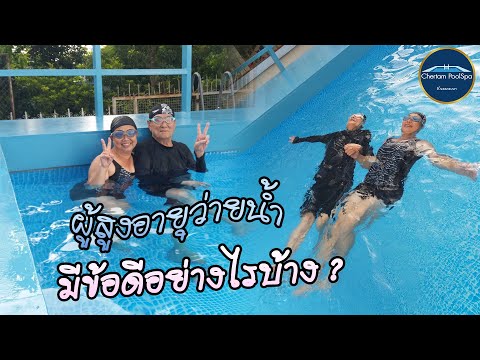 ผู้สูงอายุว่ายน้ำ-มีข้อดีอย่าง ผู้สูงอายุว่ายน้ำ-มีข้อดีอย่าง