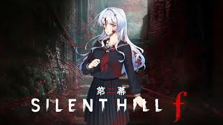 【SILENT HILL f】自我懷疑或是真正人心？別鬧了狐狸先生！【蝦拉拉】