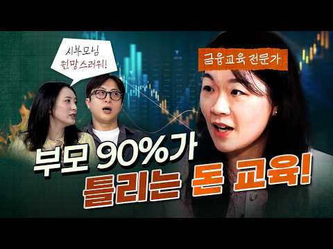 아이를 가난하게 만드는 부모의 돈 교육 실수! (경제교육 전문가 김선)