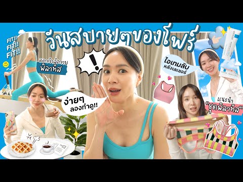 กิจกรรมในวันสบายๆของโฟร์!!|