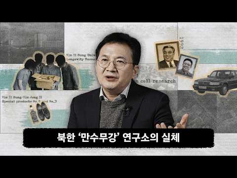 “소 마사지사만 7명 있었다” <strong>김정일</strong> ‘불로장생 연구소’ 실체 l 보이스