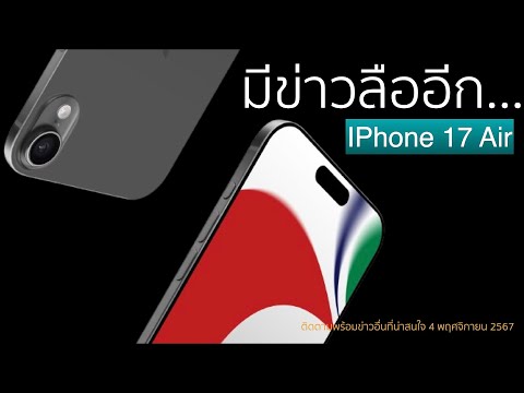 มีข่าวลืออีกครั้งว่าiPhone17