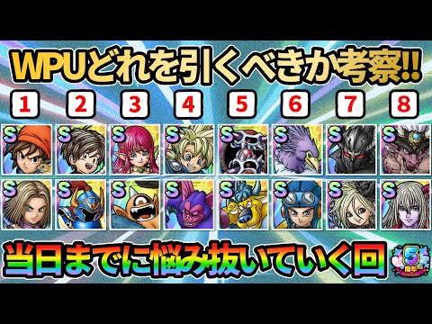 【ドラクエタクト】5周年WPUガッツリ考察！どれを引くべきかおすすめ紹介していきます！【WピックアップSPスカウト】