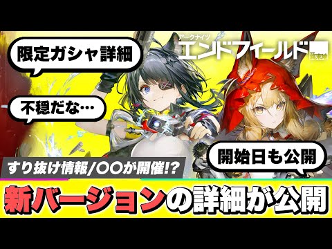 【エンドフィールド】限定スカウトのすり抜けはどうなる？最新アップデート情報まとめ！潮起ち故淵離る/新オペレーター/限定キャラ/新バージョン/新イベント【アークナイツ Endfield】