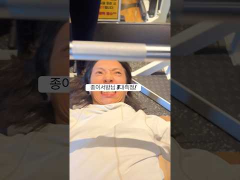 종이서방님의 <strong>헬스</strong> 3대측정! 결과는?