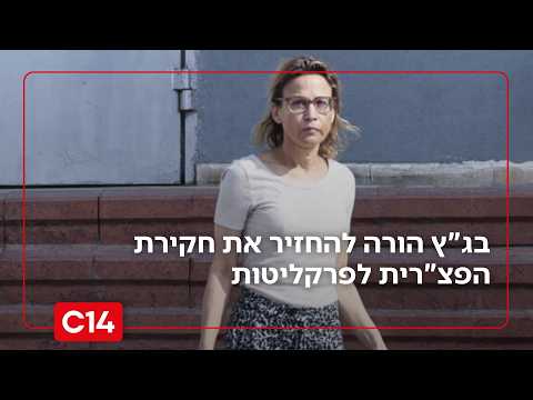 בג"ץ הורה ליועמ"שית משרד המשפטים להחזיר את חקירת הפצ"רית לפרקליטות