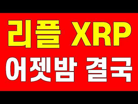 리플 XRP 리플전망 어젯밤 CPI결과 오늘 <strong>PPI</strong> 비트코인  #밥코인 #스타코인 #광명코인