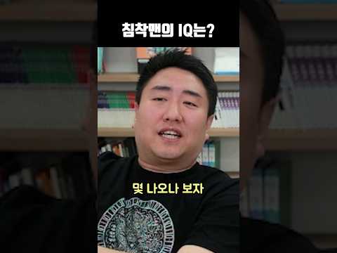 침착맨의 IQ는?