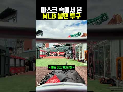 <strong>MLB</strong> <strong>불펜</strong> 포수 시점 #야구