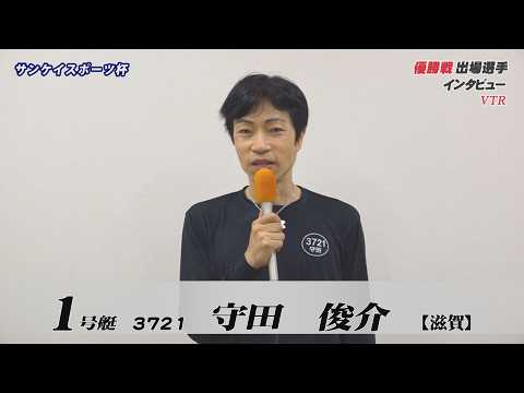サンケイスポーツ杯 優勝戦出場選手インタビュー