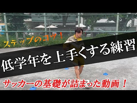 低学年を上手くする基礎練習　youtube版