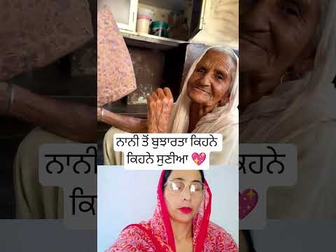 ਨਾਨੀ ਤੋਂ ਬੁਝਾਰਤਾ ਕਿਹਨੇ ਕਿਹਨੇ ਸੁਣੀਆ💖 #punjabisong #punjabimusic #song #trending
