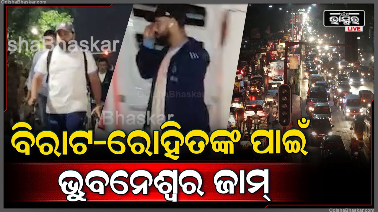 ପହଞ୍ଚିଲେ ଦୁଇ ଦଳର ଖେଳାଳି, ବିରାଟ-ରୋହିତଙ୍କ ପାଇଁ ଜାମ୍ ହେଲା ଭୁବନେଶ୍ୱର Team India & England in Bhubaneswar