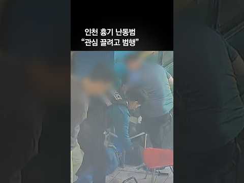 인천 흉기 난동범 “관심 끌려고 범행…힘없는 사람 골랐다”