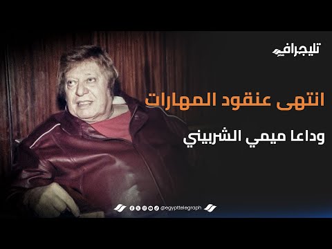 ميمي الشربيني أنهى أشغاله الكروية.. وداعا كروان التعليق الرياضي