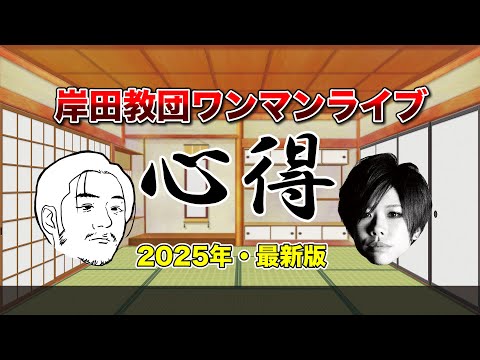【ゆっくり解説】最新版・岸田教団ワンマンライブの心得【その7】