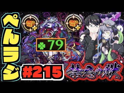 【モンスト】ぺんぺんラジオ #215 《ワンチャンの那由他》part1【ぺんぺん】