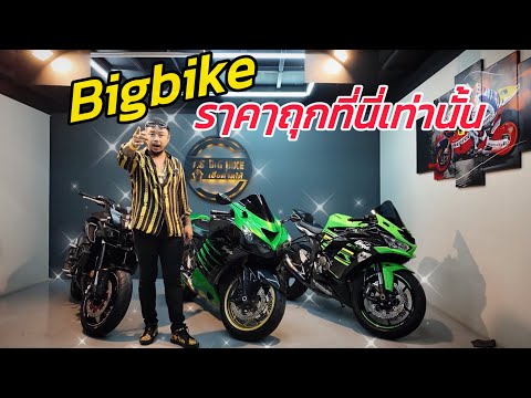 bigbikeมือสองราคาถูกต้องร้านน