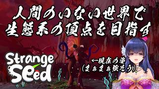 【Strange Seed】人間のいない世界で頂点取ってやりますよ！【ストレンジシード/Vtuber/初見プレイ/ゲーム実況#03】