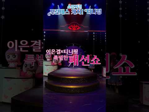쇼뮤지컬[프린세스 캐치! 티니핑] 💕이은결X티니핑의 특별한 패션쇼 현장 공개!💕