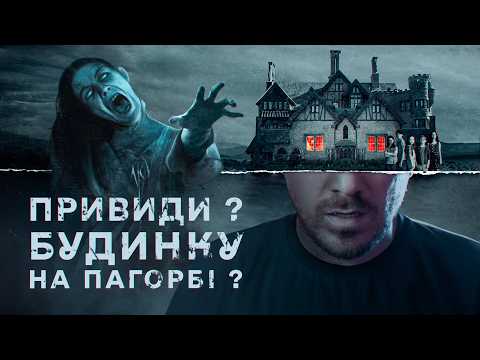 Переосмислення Жанру Проклятого Будинка | The Haunting of Hill House - Огляд