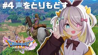 【ドラゴンクエストXI】男の子の声をもどらせたい！【蜂蜜ぷりん/ぶいぱい】