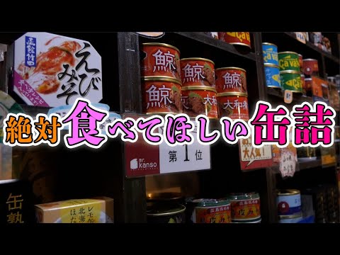 【必食】激レア缶詰がたくさんあるお店で神ウマ缶詰を発見してしまった…！！