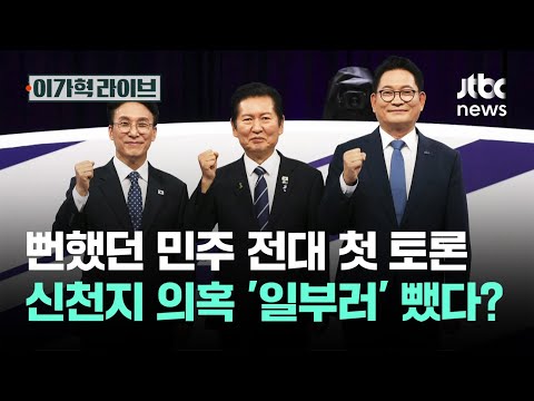 뻔했던 민주 전대 첫 토론…신천지 의혹 '일부러' 뺐다? / JTBC 이가혁 라이브