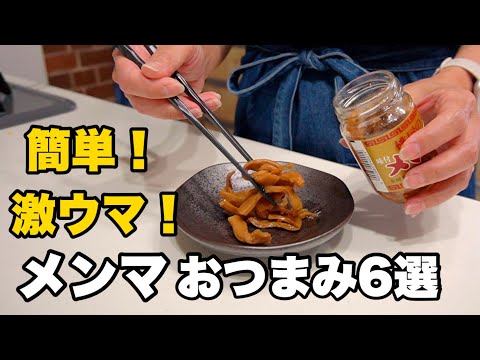 呑兵衛主婦のやみつき確定！メンマおつまみ７選🍺