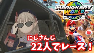 【Switch2】22人でレース！ライバル全員にじさんじ！【マリオカートワールド】【にじさんじ/える】