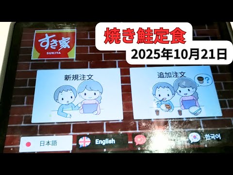 すき家 注文方法タッチパネル2025年10月21日焼き鮭定食メニュー