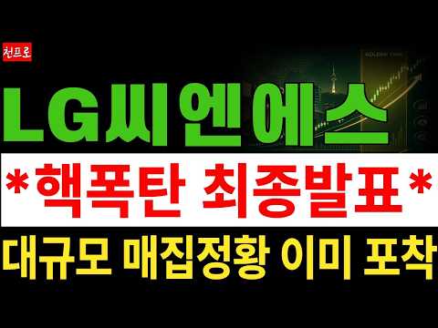 [LG씨엔에스 주가전망] 역대급 핵폭탄 최종발표, 예상대로 이미 시나리오는 다 나왔네요. 목표가 '여기까지' 봅니다